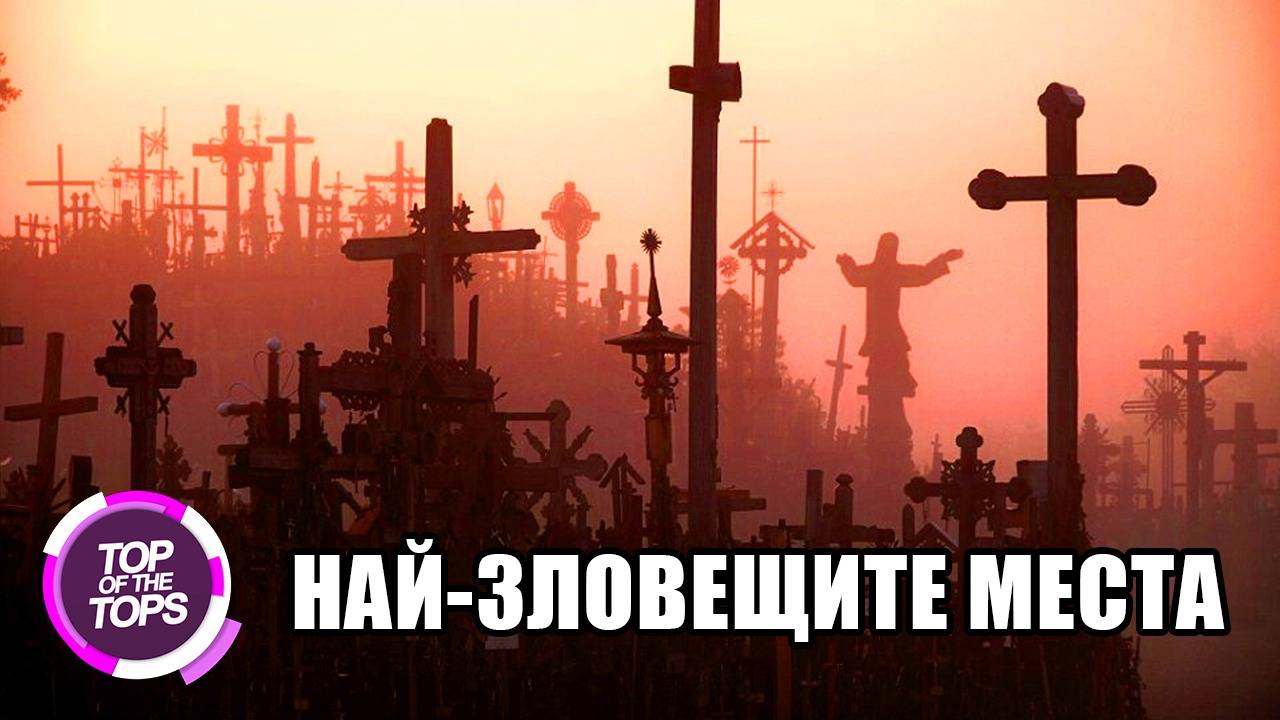 10 от най-зловещите и мистериозни места