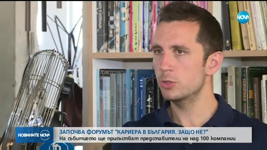 ЗАПОЧВА ФОРУМЪТ "КАРИЕРА В БЪЛГАРИЯ. ЗАЩО НЕ?": На събитието ще присъстват над 100 компании