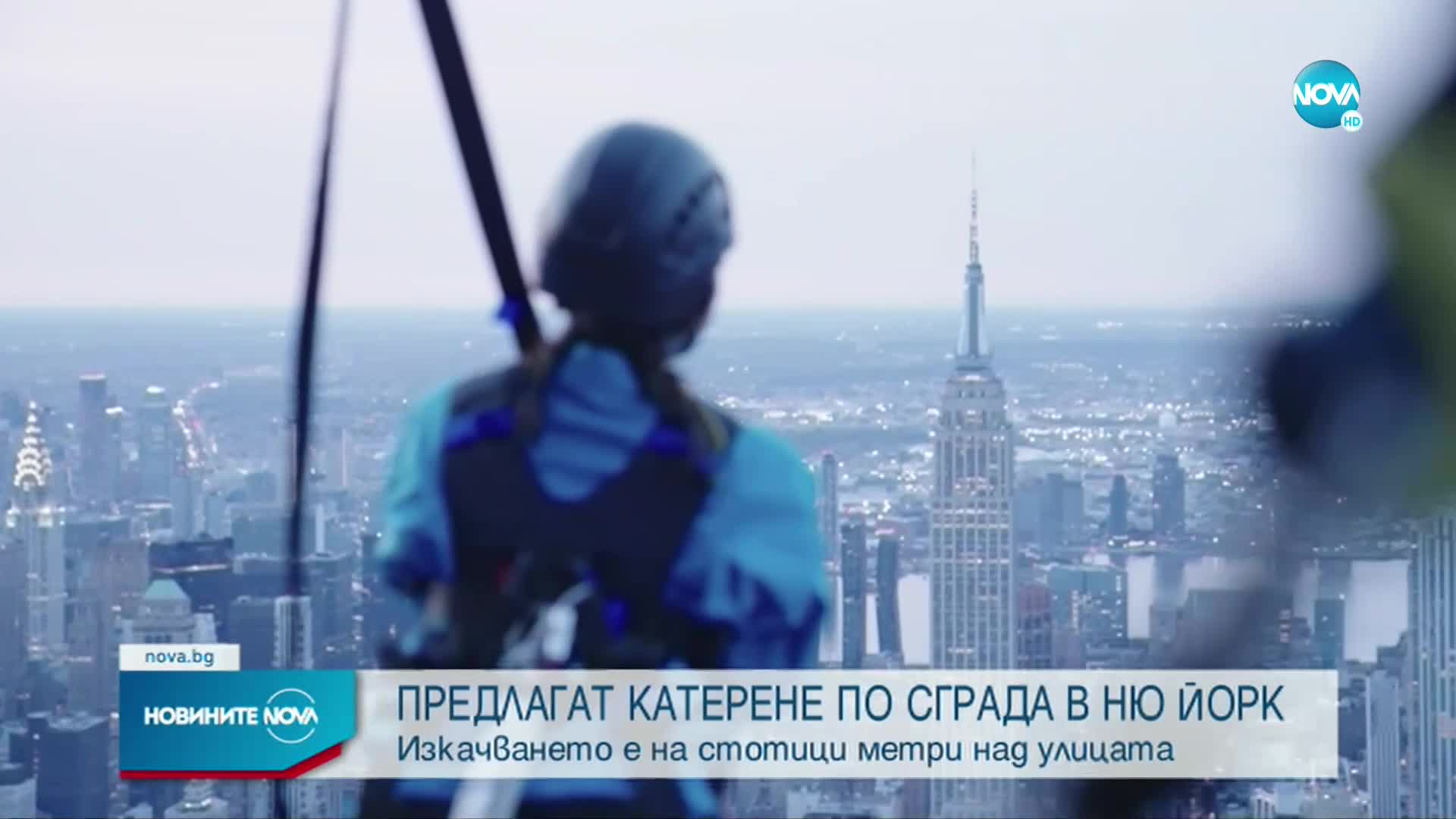 В Ню Йорк предлагат катерене по фасадата на небостъргач