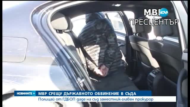 Полицай от ГДБОП даде на съд зам.-главен прокурор