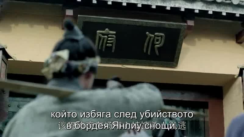 Nirvana in Fire E10 / Огнената Нирвана български субтитри