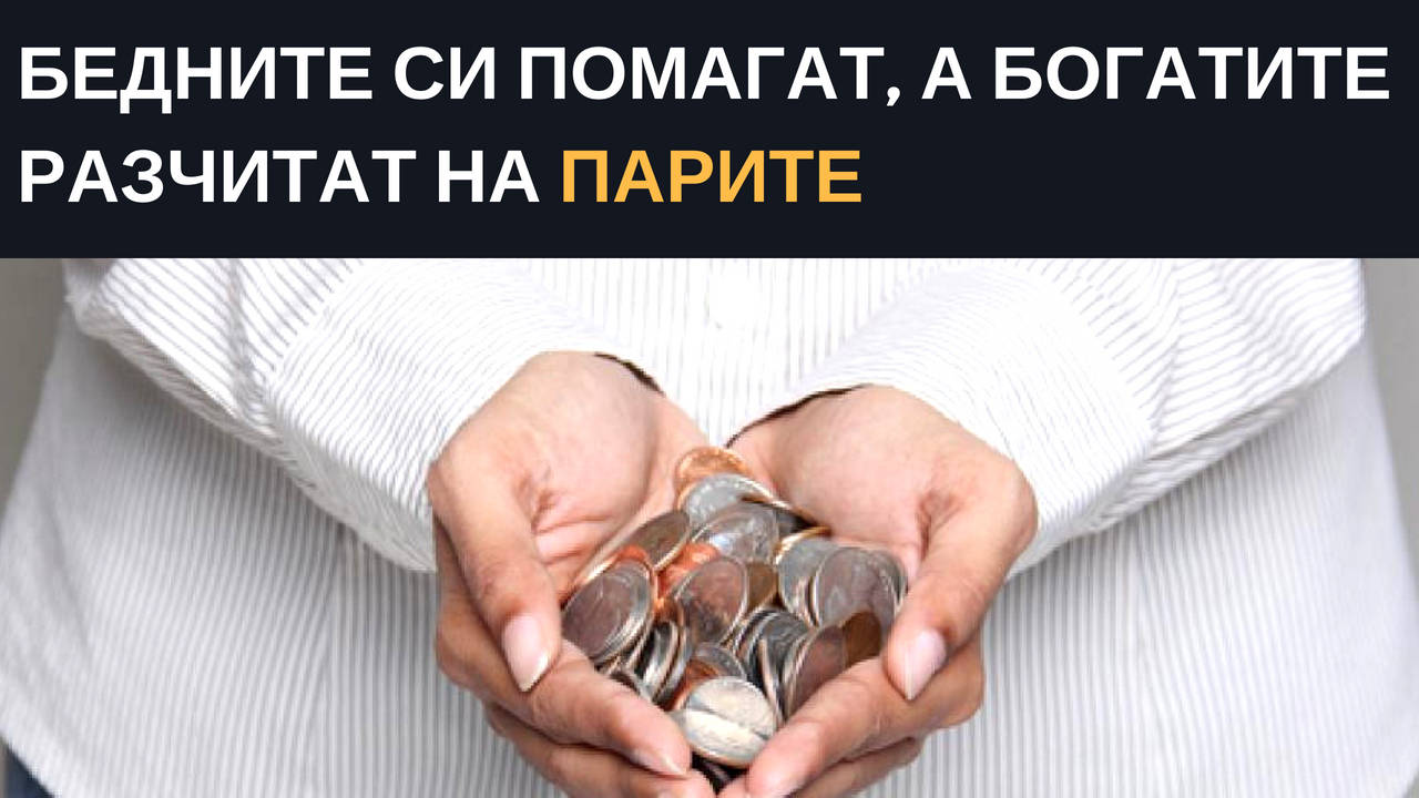 Бедните си помагат, а богатите разчитат на парите