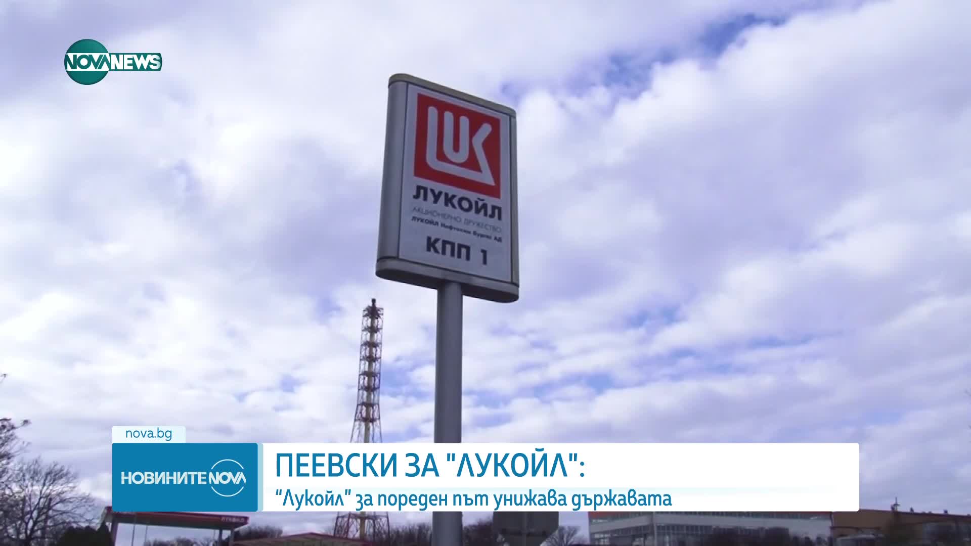 Делян Пеевски: "Лукойл" за пореден път унижава държавата