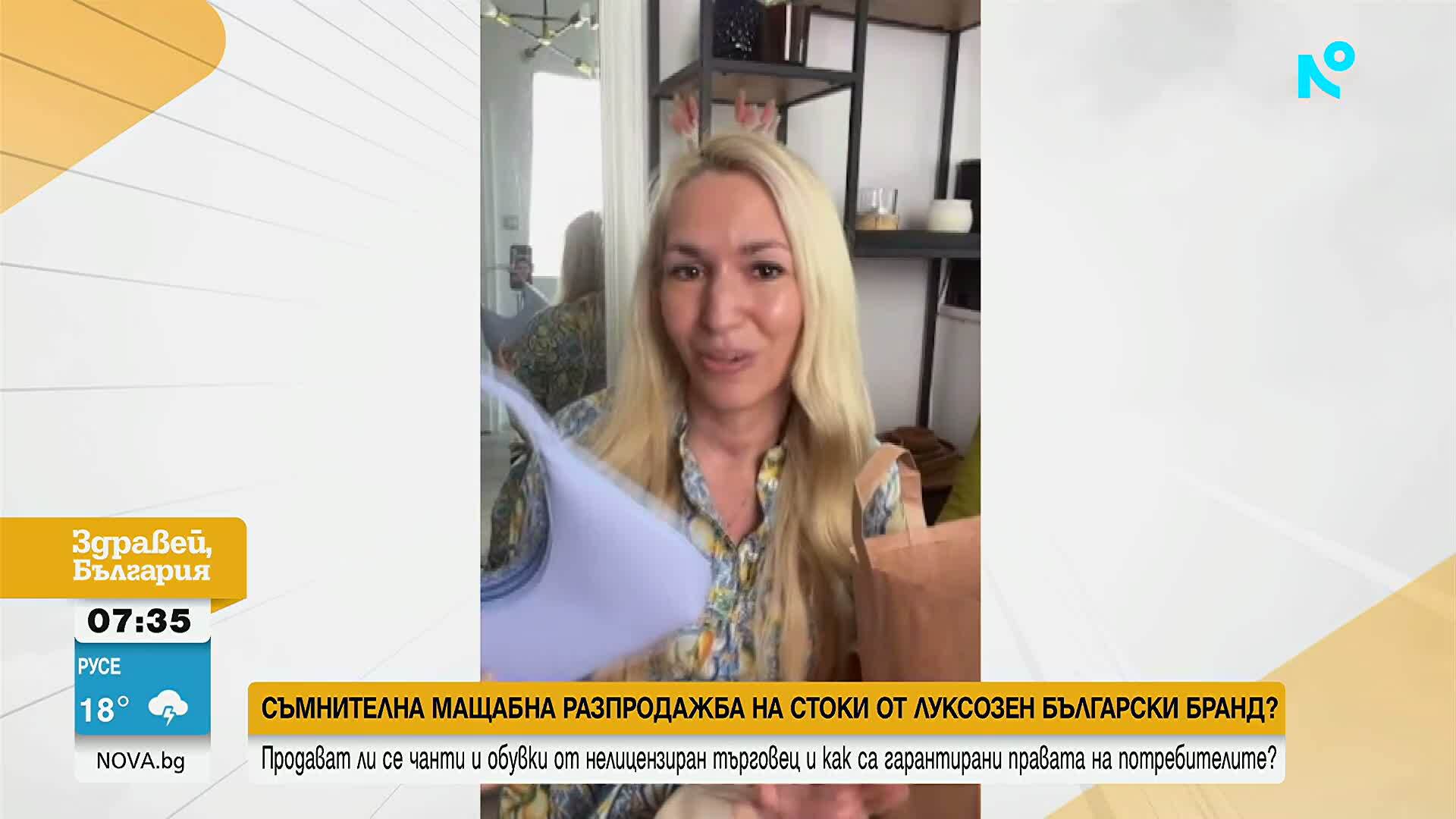 Съмнителна разпродажба на артикули от български луксозен бранд