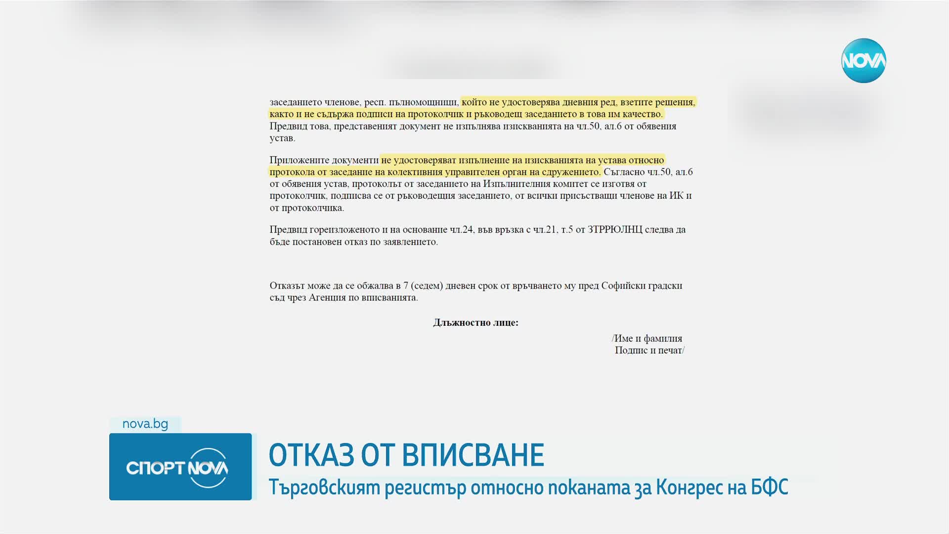 Търговският регистър е отказал да впише поканата за Конгреса на БФС