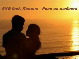 Sng Feat. Полина - Риск За Любовта