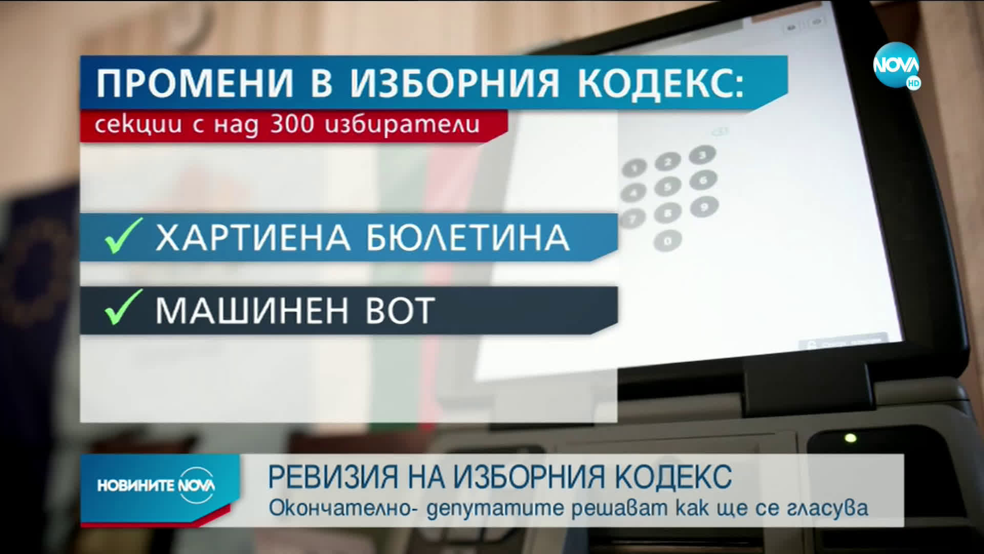 Депутатите решават окончателно как ще се гласува