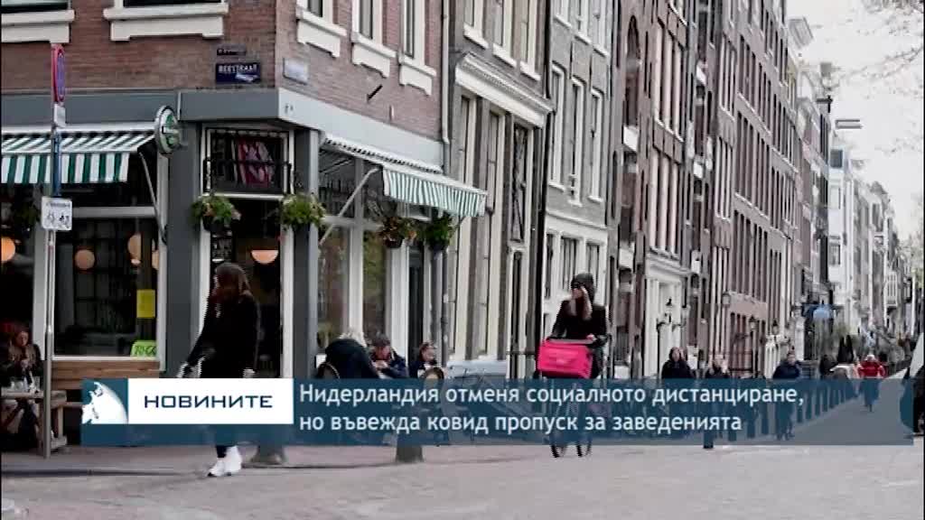 Нидерландия отменя социалното дистанциране, но въвежда ковид пропуск за заведенията