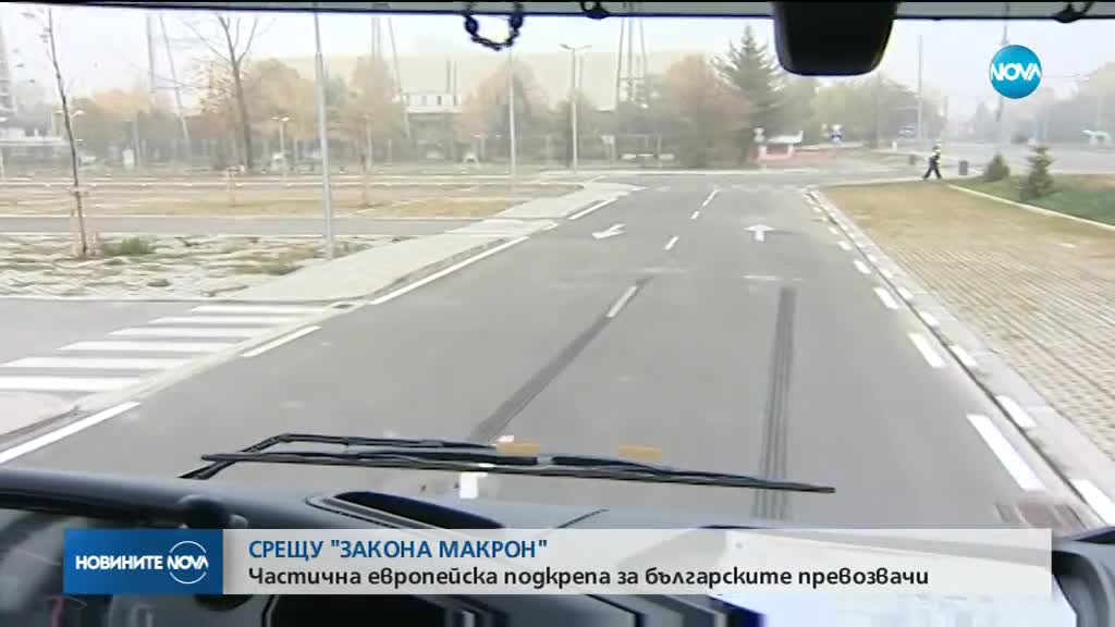 СРЕЩУ "ЗАКОНА МАКРОН":Частична европейска подкрепа за българските превозвачи