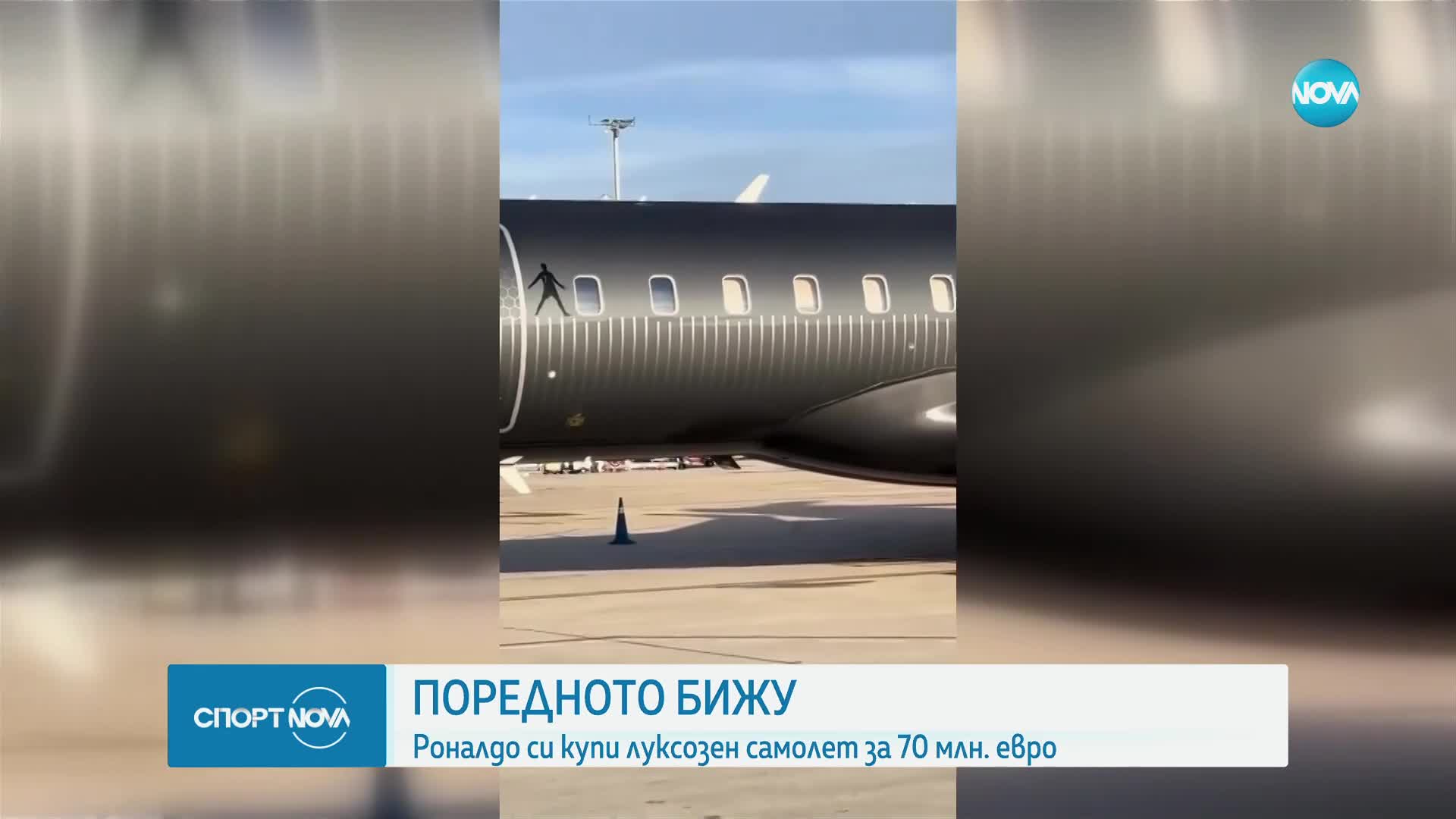 Кристиано Роналдо си купи луксозен самолет за 70 млн. евро