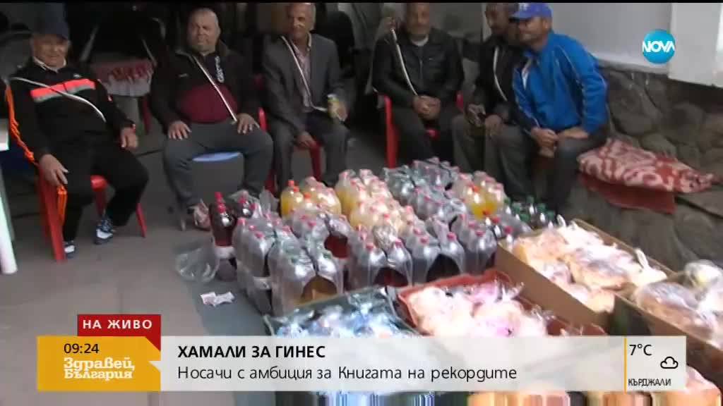 ХАМАЛИ ЗА ГИНЕС: Носачи с амбиция за Книгата на рекордите