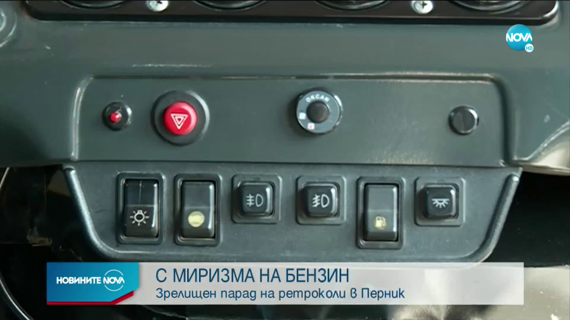 Какво можем да видим на ретропарада в Перник?