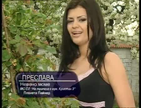 * Преслава - Невено моме * Една прекрасна българска народна песен *