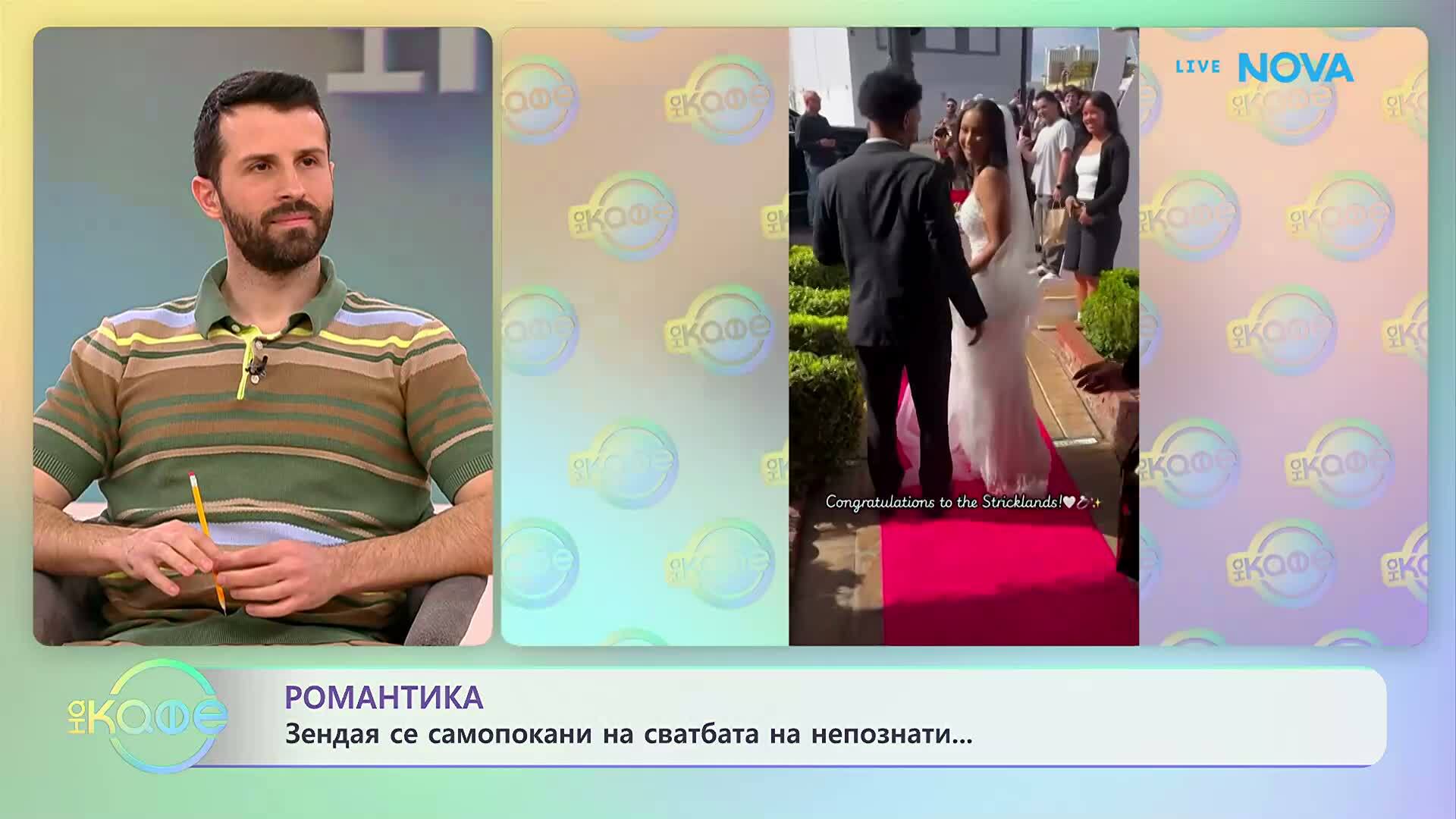 Зендая се самопокани на сватбата на непознати | На кафе | 18 мар. 2026