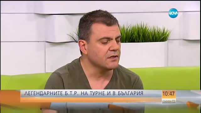Б.Т.Р. на турне и в България