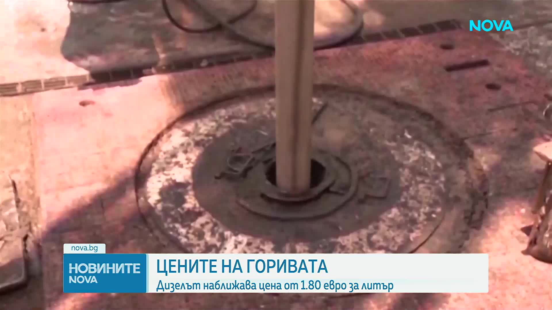Цените на горивата: Дизелът наближава цена от 1.80 евро за литър