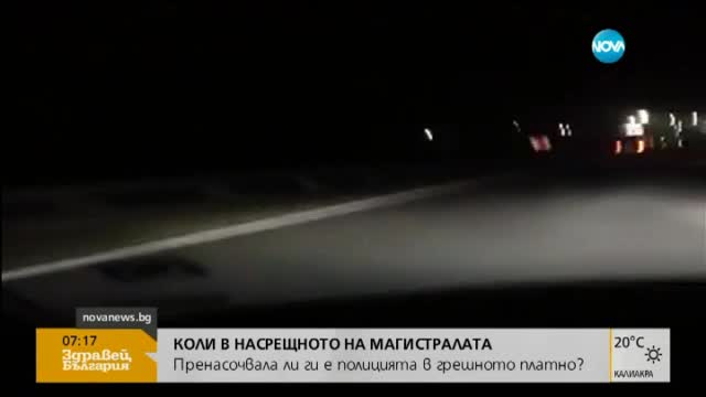 Пренасочвала ли е полицията коли в насрещното на "Тракия"?