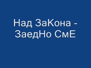 Над Закона - Заедно Сме
