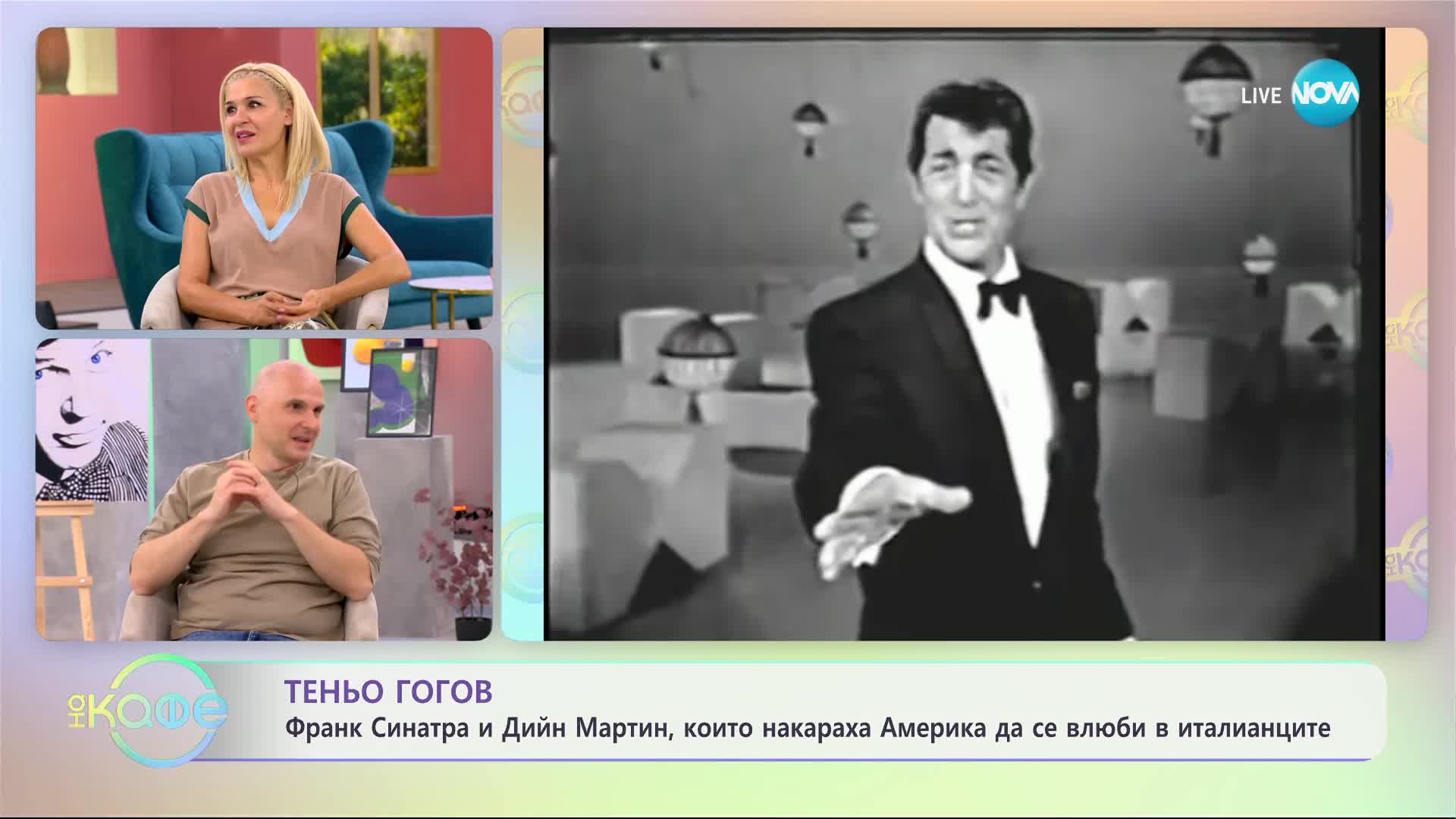 Франк Синатра и Дийн Мартин, които накараха Америка да се влюби в италианците