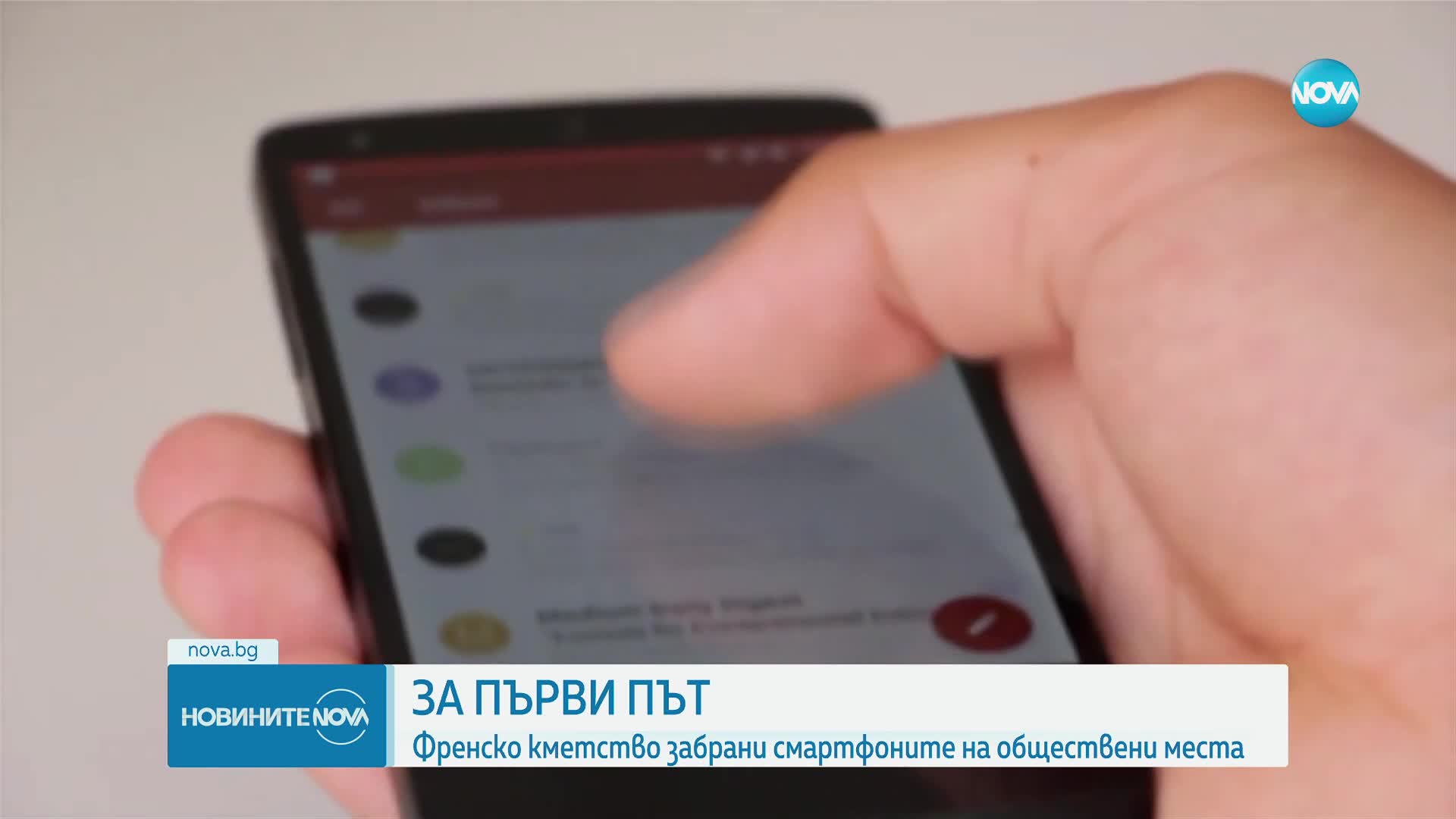 Френски град забрани използването на смартфони на публични места