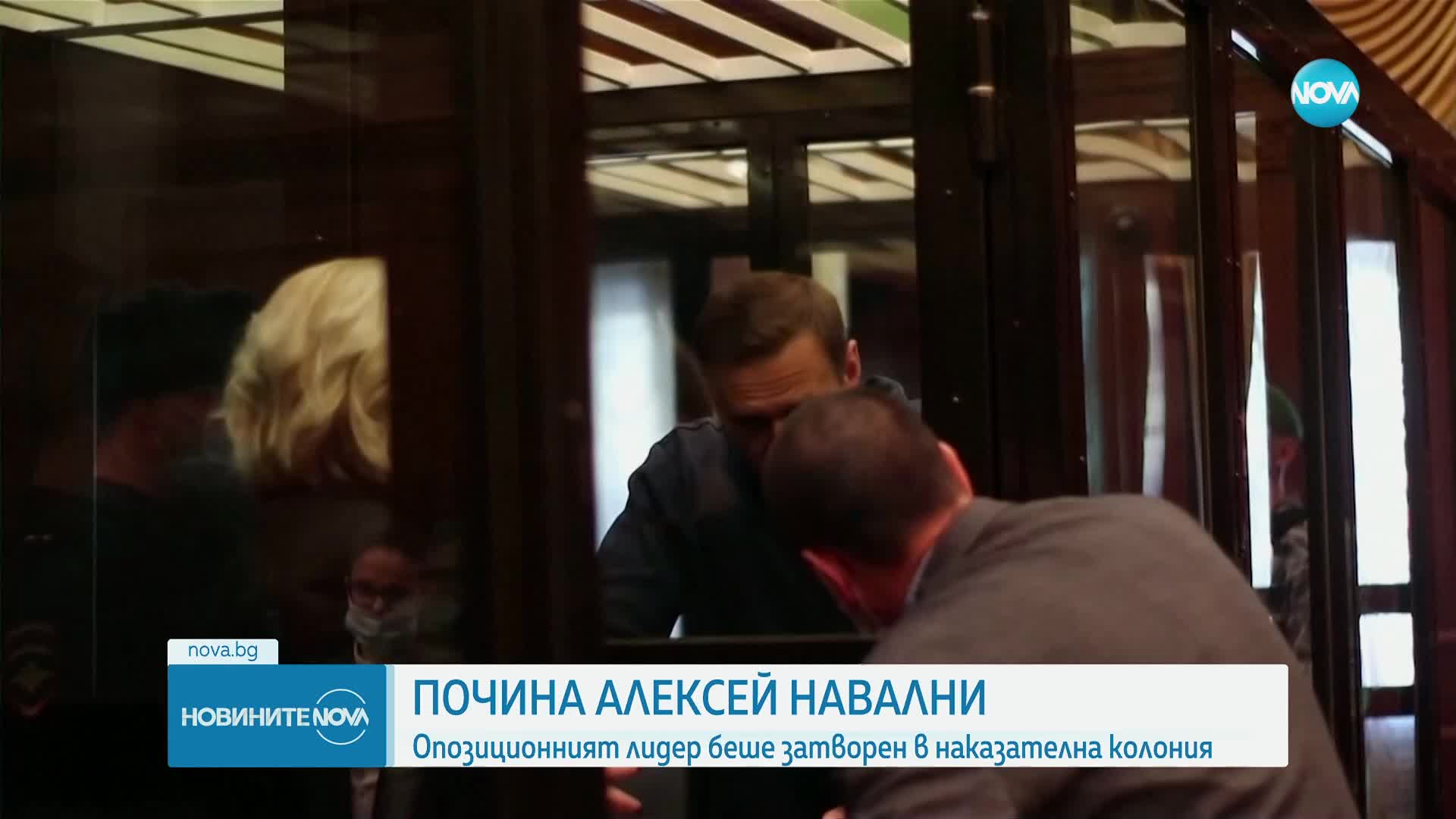 Завърналият се доброволно в Русия Навални почина в наказателна колония (ОБЗОР)