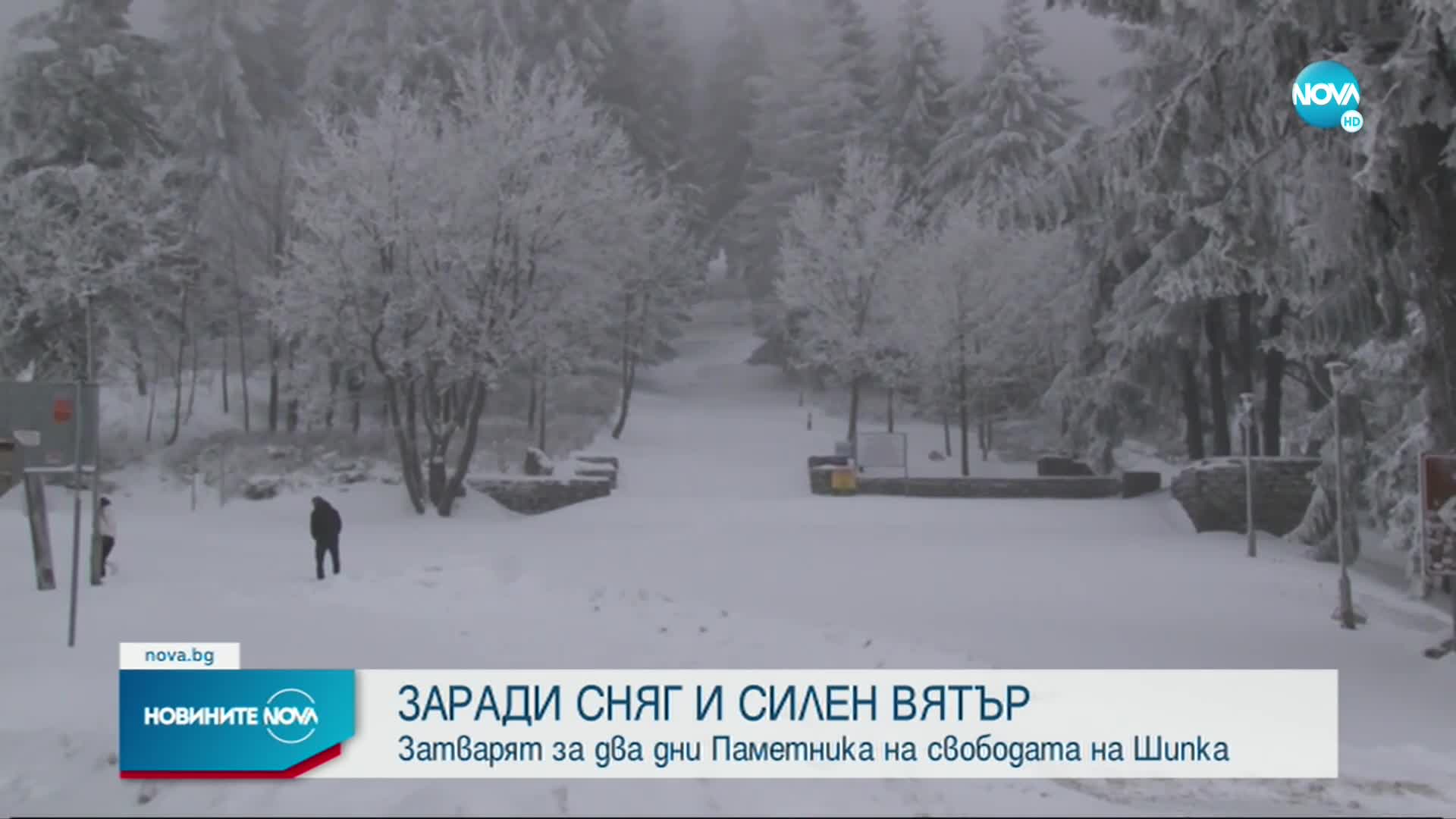 Преспи затвориха паметника на Шипка