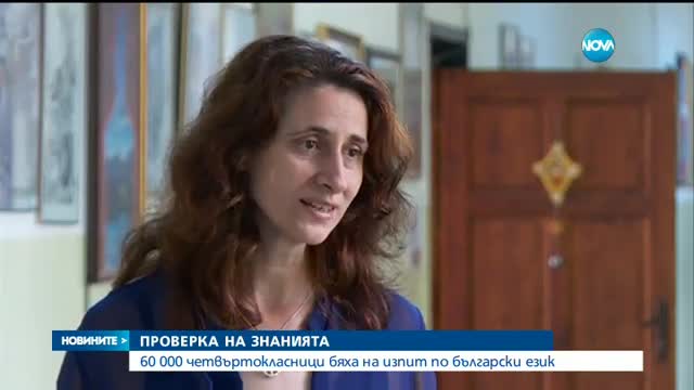 60 000 деца се явиха на външно оценяване по български език