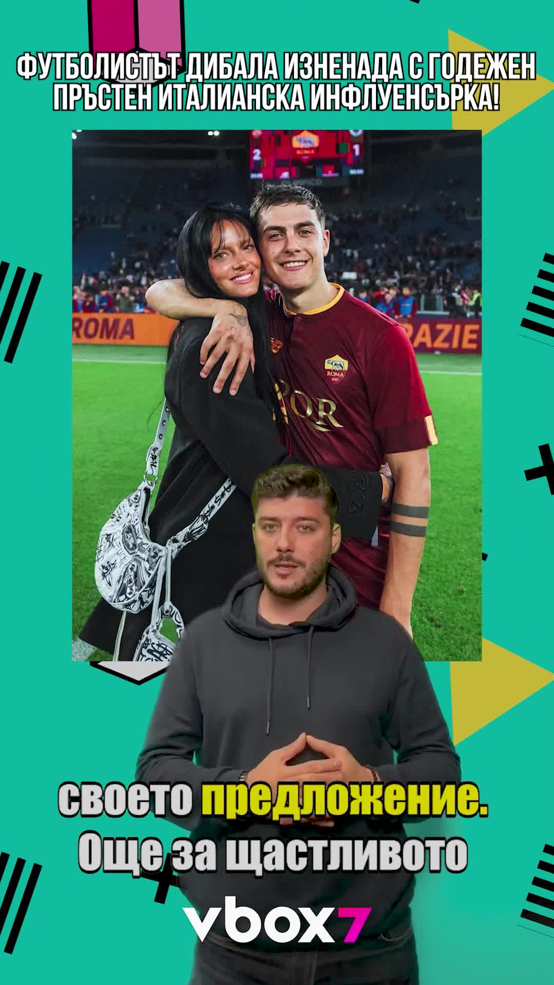 ⚽Футболистът Дибала изненада с годежен пръстен инфлуенсърка!💍