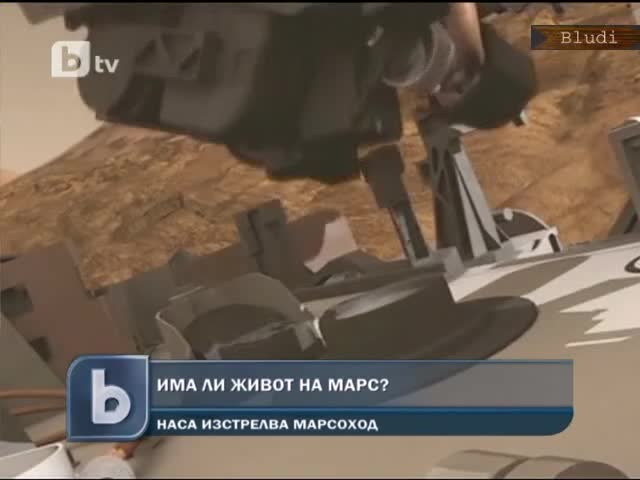 Има ли живот на Марс?
