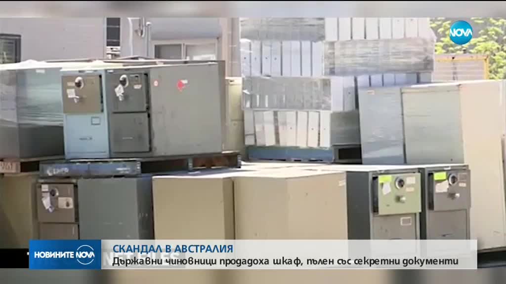 Чиновници продадоха шкаф със секретни държавни документи