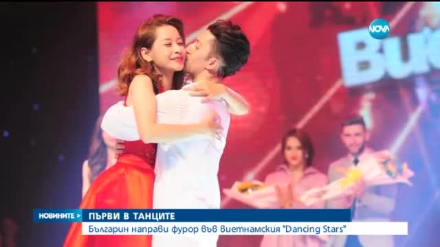 Българин се превърна в сензация на виетнамския Dancing Stars