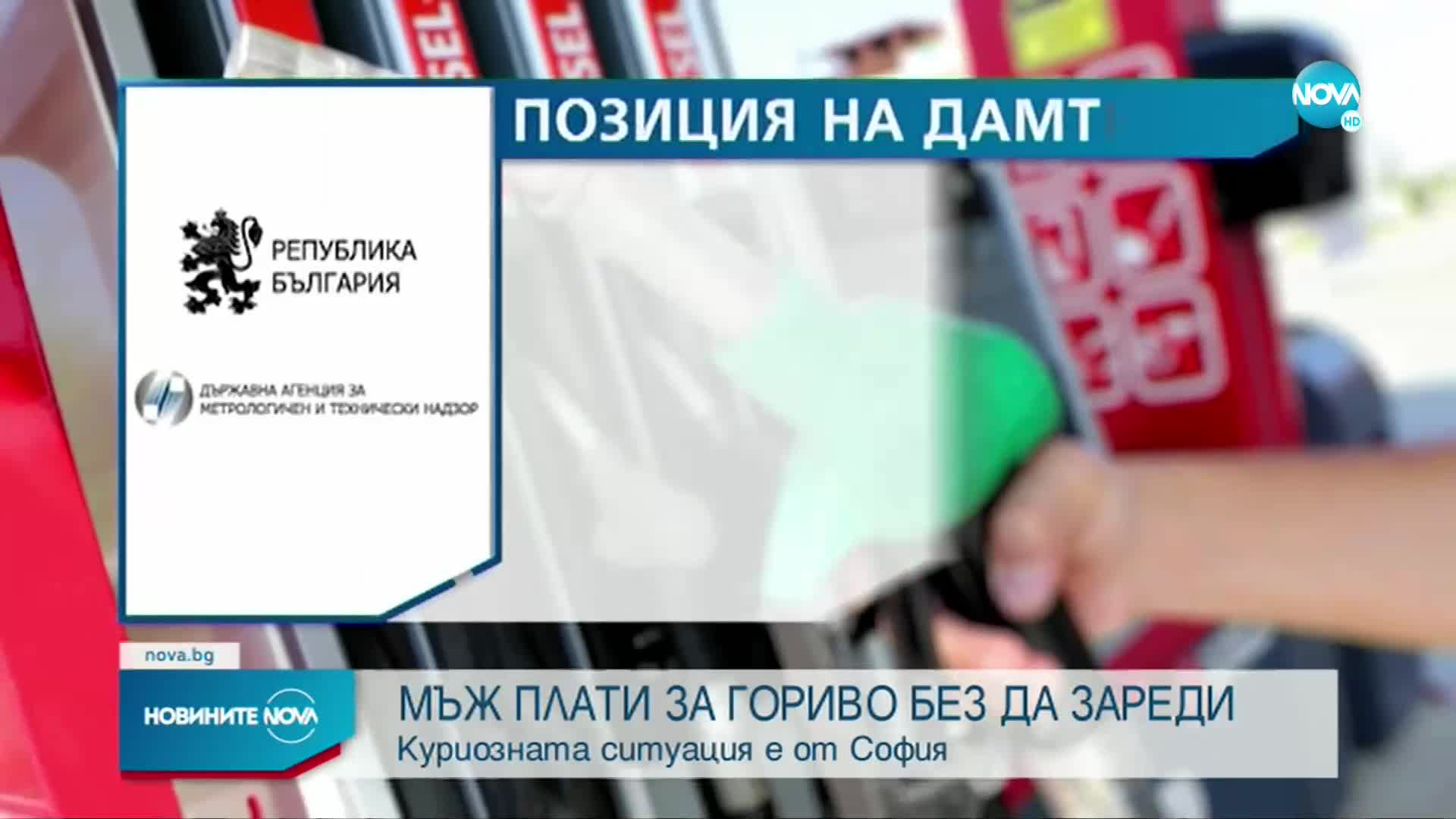 КУРИОЗ: Моторист плати за гориво без да зареди