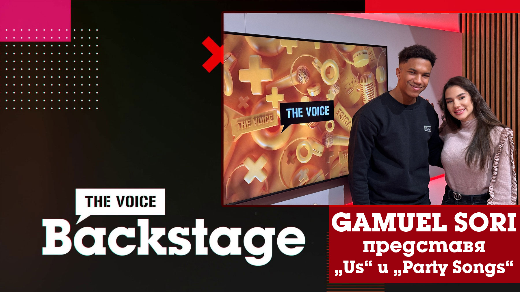 Gamuel Sori представя "Us" и музиката, която обича | THE VOICE BACKSTAGE