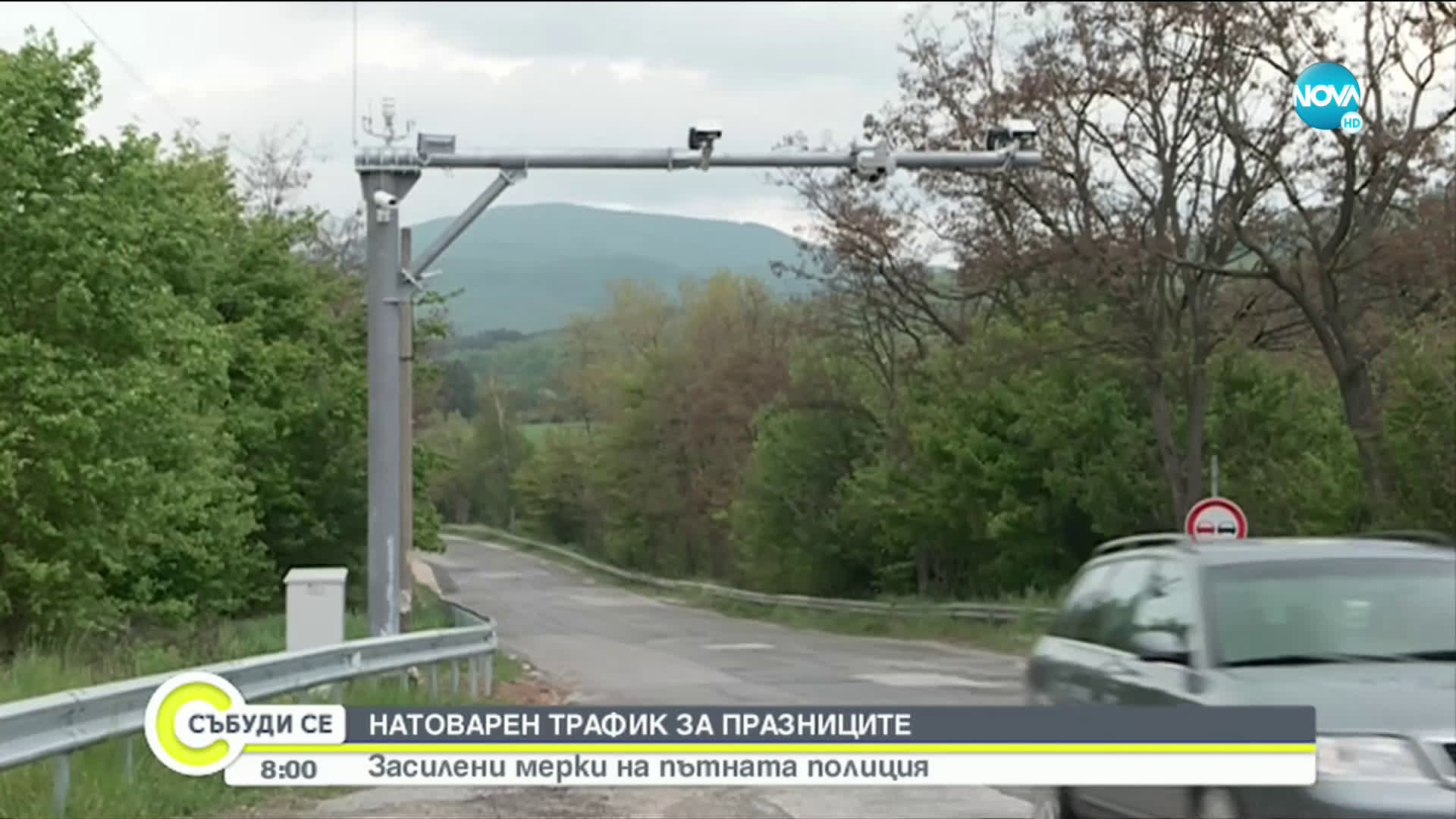 ГОЛЯМОТО ПЪТУВАНЕ: Засилено полицейско присъствие в цялата страна
