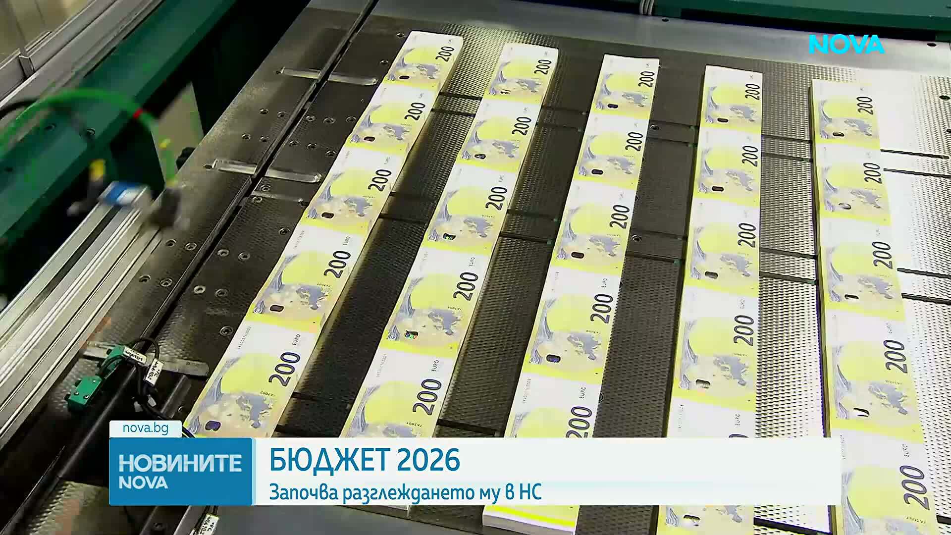 Старт на разглеждането на Бюджет 2026 в парламентарните комисии