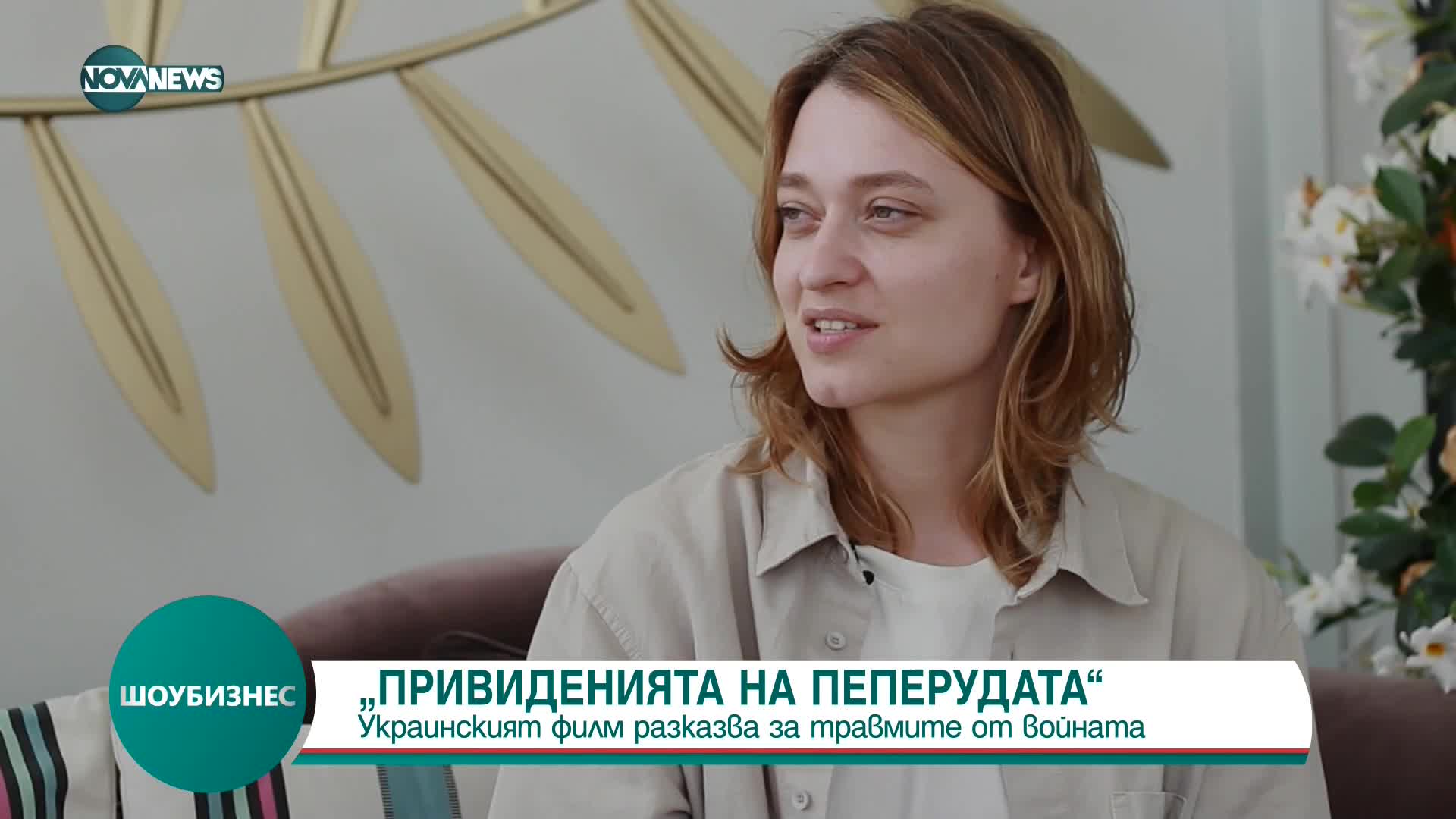 Украински режисьор представи "Привиденията на пеперудата" - филм за войната в Донбас