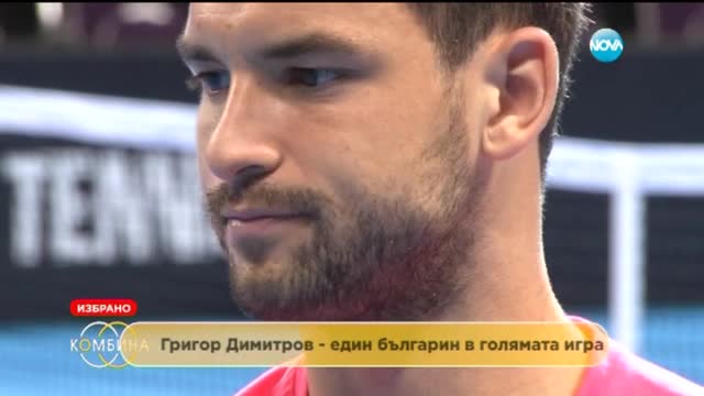Топ интервютата на Лора Крумова и Галя Щърбева в "Комбина" - Григор Димитров