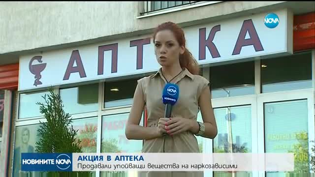 Аптека продава дрога на наркозависими