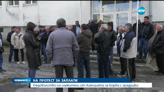 Служители от Агенцията за борба с градушки недоволстват