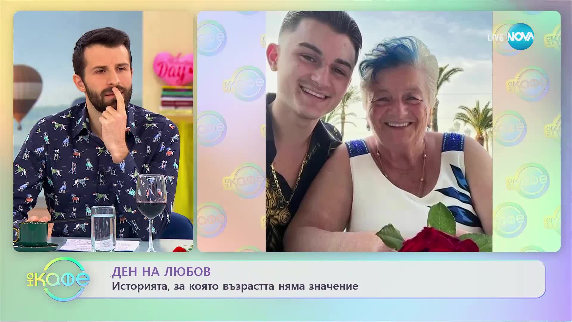 За любовта няма възраст: 19-годишен предложи брак 76-годишна жена