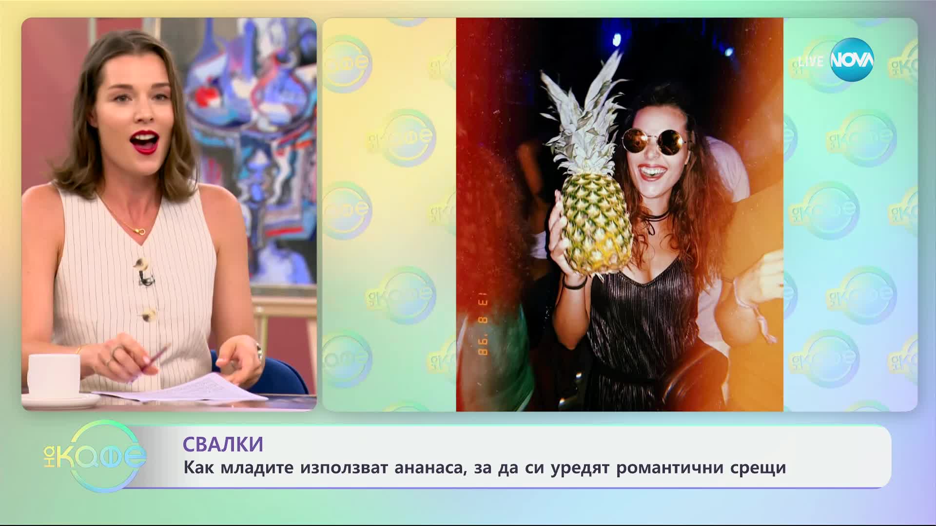 Свалки - как младите използват ананаса, за да си уредят романтични срещи - „На кафе“ (11.09.2024)