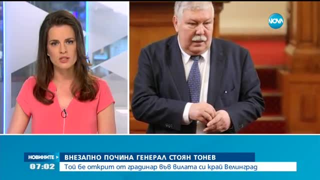 Почина ген. Стоян Тонев