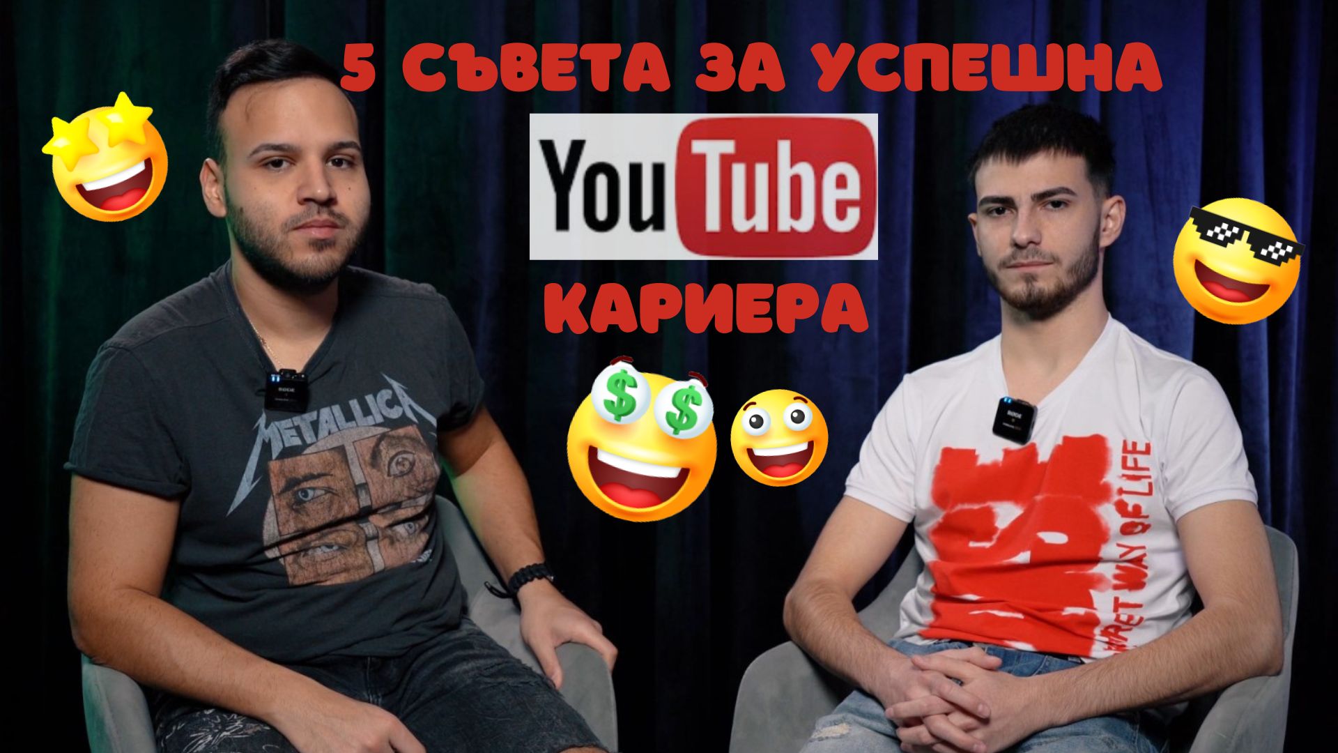 МЪЦИ И ЙОАН-ПЕТЪР: 5 СЪВЕТА ЗА УСПЕШНА YouTube КАРИЕРА!🤩⭐