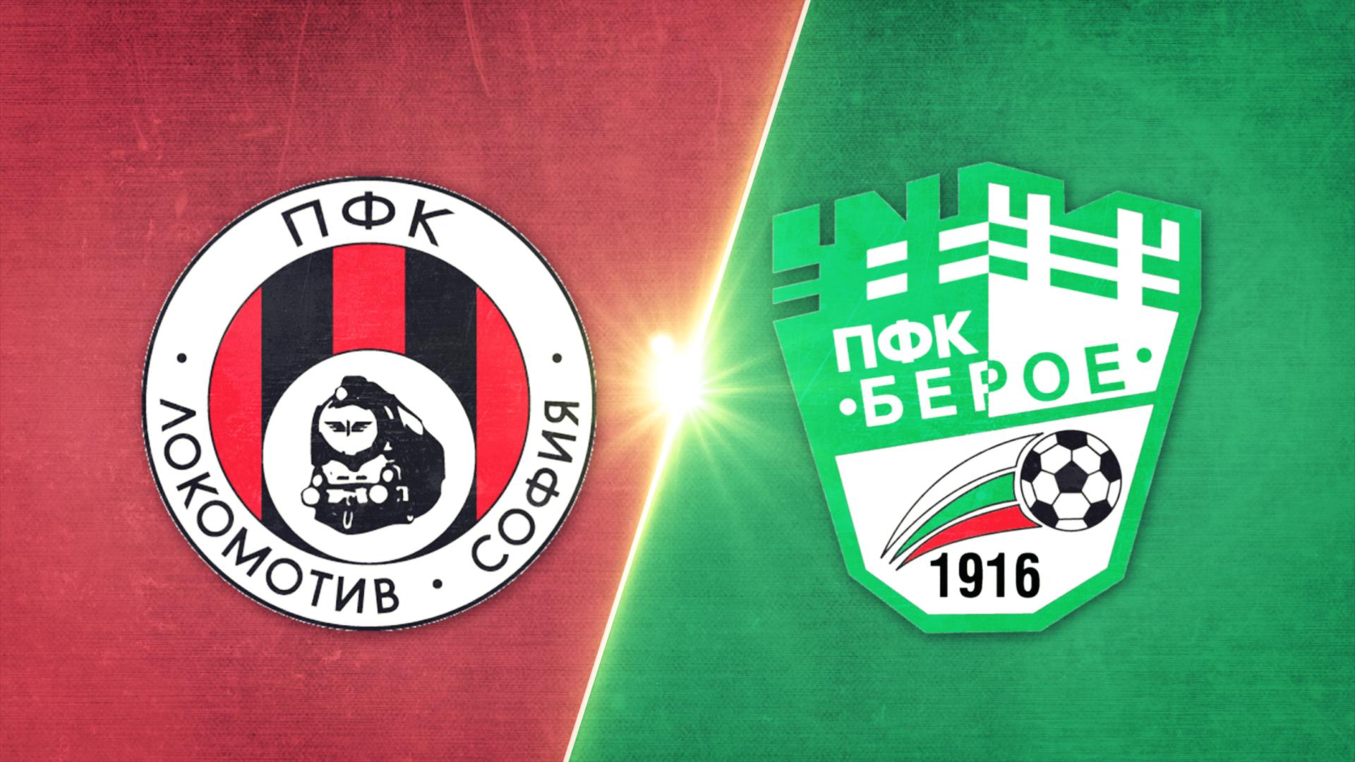 Локомотив София - Берое 1:1 /репортаж/