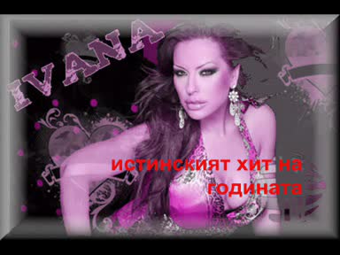 *ново* Истинския Хит На Годината ! Ивана - 18 Имаш Ли ?