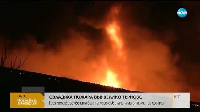 Пожарът край Велико Търново е овладян