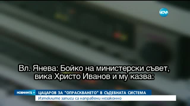Цацаров за "опраскването" в съдебната система