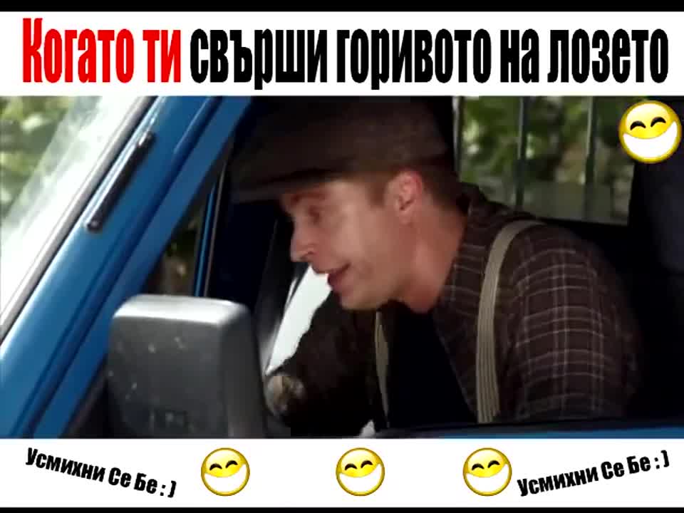Когато ти свърши горивото на лозето