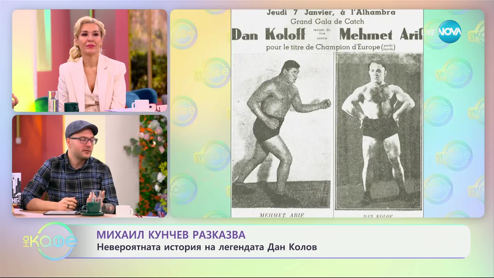 Михаил Кунчев разказва: 84 години от кончината на Дан Колов - „На кафе“ (27.03.2024)