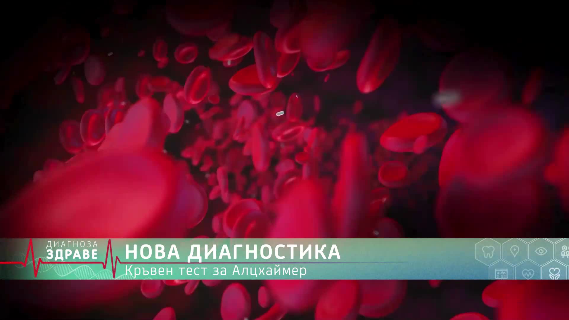 „Диагноза: Здраве“, еп. 6: Как да се научим на казваме „не“ и какви са предизвикателствата на зимнит